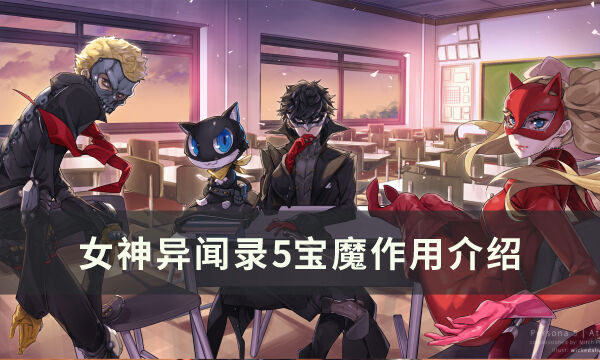 《女神异闻录5皇家版》宝魔有什么作用 宝魔作用