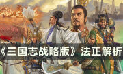 《三国志战略版》蜀国优秀武将法正怎么样 法正解析