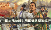 《三国志战略版》蜀国武将怎么样 蜀国武将图鉴解析