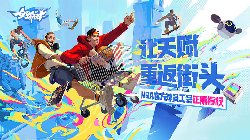 篮球巨星已就位！《全明星街球派对》重磅来袭，预约开启！