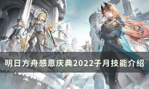 《明日方舟》五星狙击干员子月怎么样 感恩庆典2022子月技能介绍