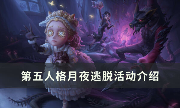 《第五人格》月夜逃脱怎么玩 月夜逃脱活动介绍