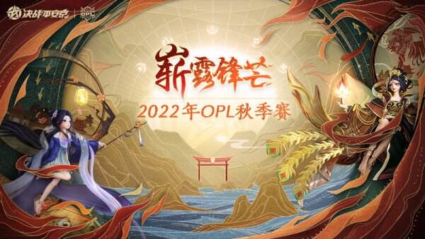 秋风起兮，战火骤燃——2022OPL秋季赛即将打响