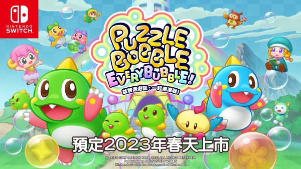 《益智泡泡龙：一块儿泡泡战》中文版将于2023年春天上市
