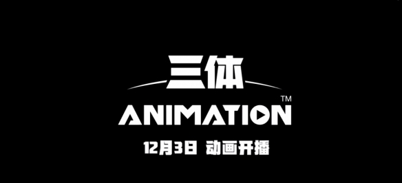 《三体》动画定档PV发布，12月3日开播
