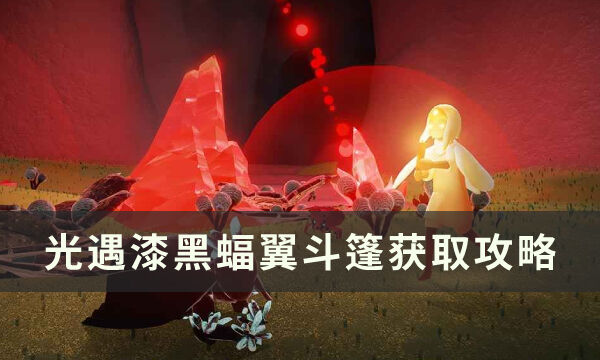 《光遇》蝙蝠斗篷怎么获得 漆黑蝠翼斗篷获取攻略