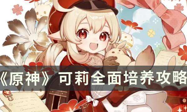 《原神》可莉怎么培养 可莉全面培养攻略