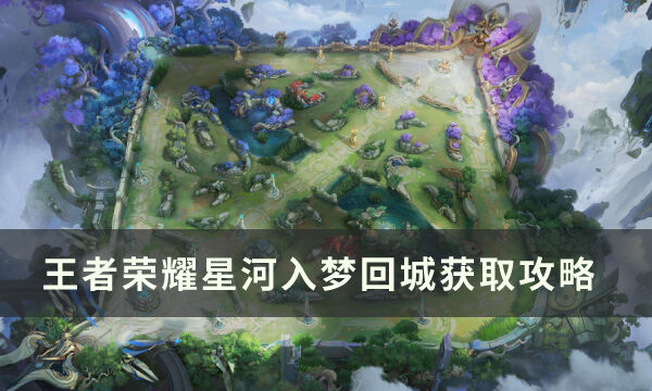 《王者荣耀》星河入梦回城怎么获得 星河入梦回城获取攻略