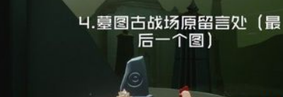 《光遇》远古战场冥想在哪里 远古战场冥想位置介绍