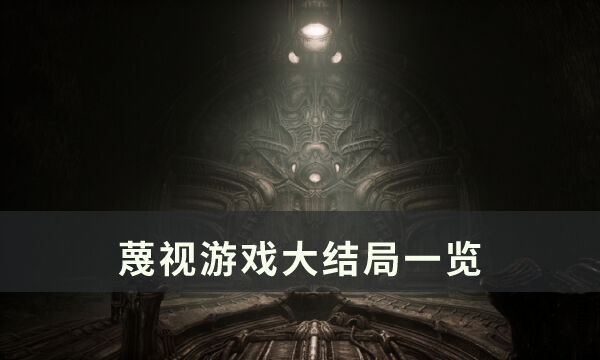 《蔑视》游戏大结局什么意思 游戏大结局一览