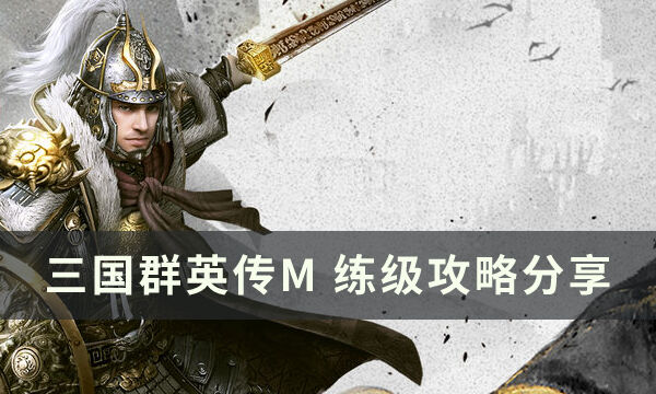 《三国群英传M》怎么快速升级 练级攻略分享