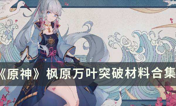 《原神》神里绫华怎么培养 神里绫华全面培养攻略