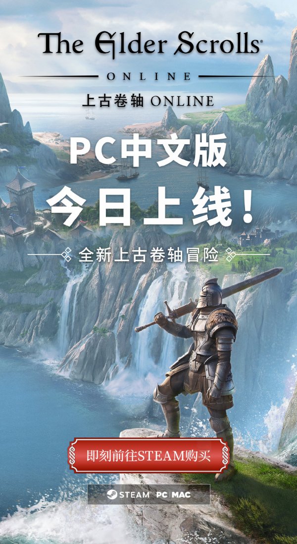 官方宣布《上古卷轴Online》已正式更新简体中文！
