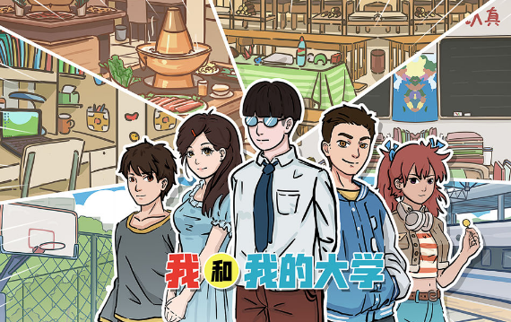 《我和我的大学》体验专属于你独一无二的大学生活！