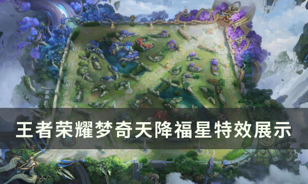 《王者荣耀》梦奇天降福星怎么样 梦奇天降福星特效展示