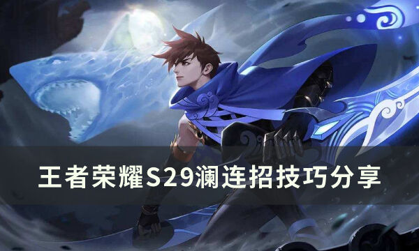 《王者荣耀》S29澜怎么连招 S29澜连招技巧分享