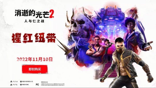 《消逝的光芒2》首个剧情DLC「猩红纽带」中文预告颁布！