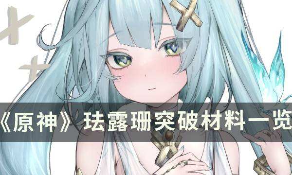 《原神》珐露珊突破材料有什么 珐露珊突破材料一览