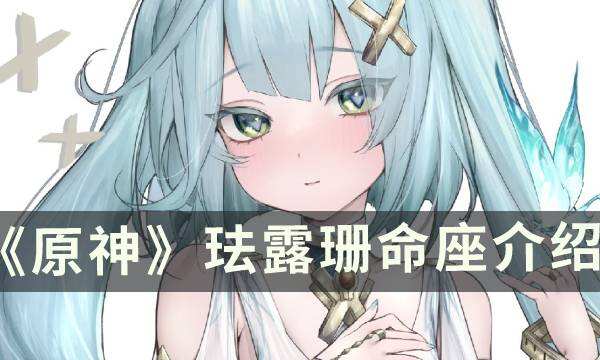 《原神》珐露珊命座是什么 珐露珊命座介绍