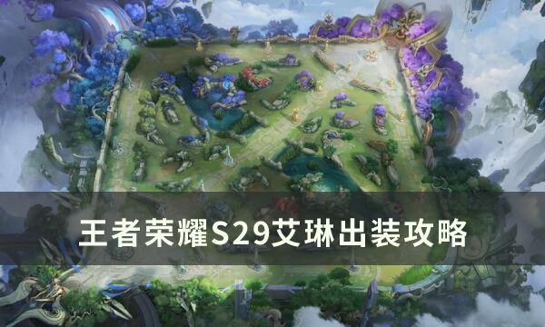 《王者荣耀》S29艾琳怎么出装 S29艾琳出装攻略