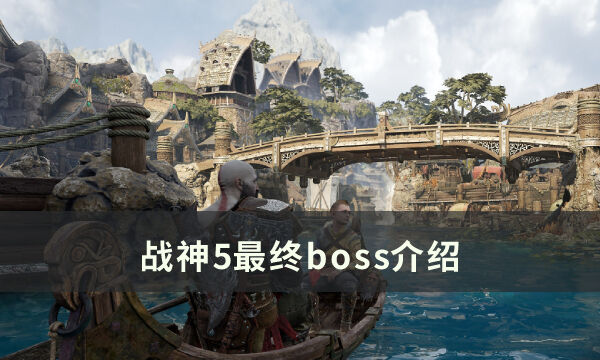 《战神5》最终boss是谁 最终boss介绍