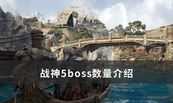 《战神5》boss有哪些 boss数量介绍