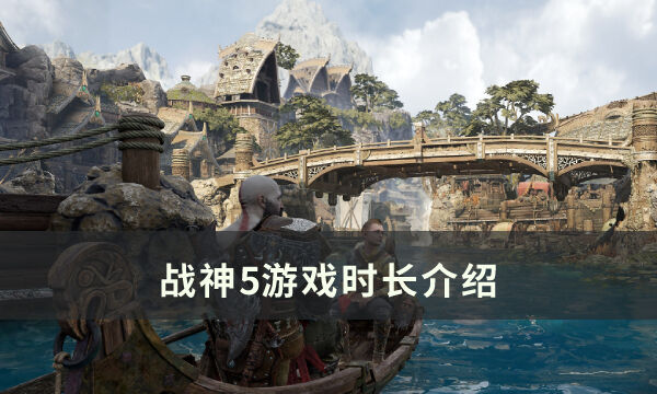 《战神5》通关时长多久 游戏时长介绍