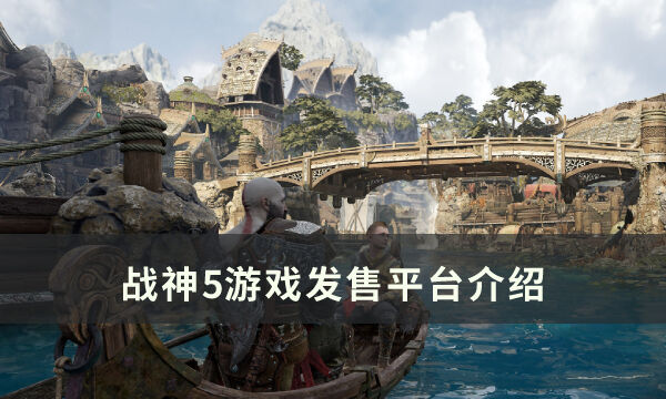 《战神5》在哪个平台发售 游戏发售平台介绍