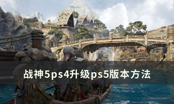 《战神5》怎么升级成ps5版本 ps4升级ps5版本方法