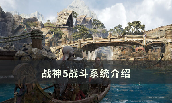 《战神5》战斗系统怎么样 战斗系统介绍