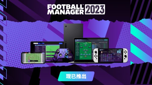 《足球经理2023》现已发售 升级优化内容感受明显！