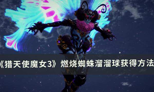 《猎天使魔女3》武器燃烧蜘蛛溜溜球怎么获得 燃烧蜘蛛溜溜球获得方法