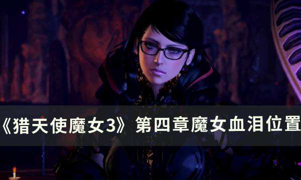 《猎天使魔女3》第四章魔女血泪在哪 第四章魔女血泪位置