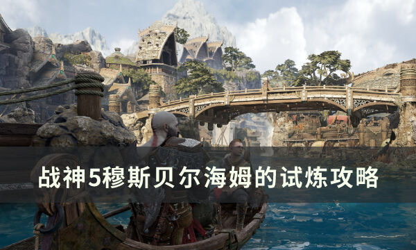 《战神5》穆斯贝尔海姆的试炼 穆斯贝尔海姆的试炼攻略