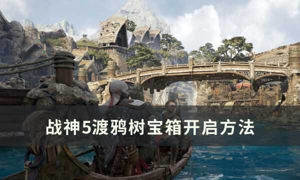 《战神5》渡鸦树宝箱怎么开 渡鸦树宝箱开启方法