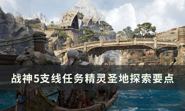 《战神5》精灵圣地在哪 支线任务精灵圣地探索要点