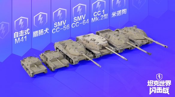 《坦克世界閃擊戰》全新I系坦殲科技線重磅登陸