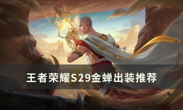 《王者荣耀》S29金蝉怎么出装 S29金蝉出装推荐