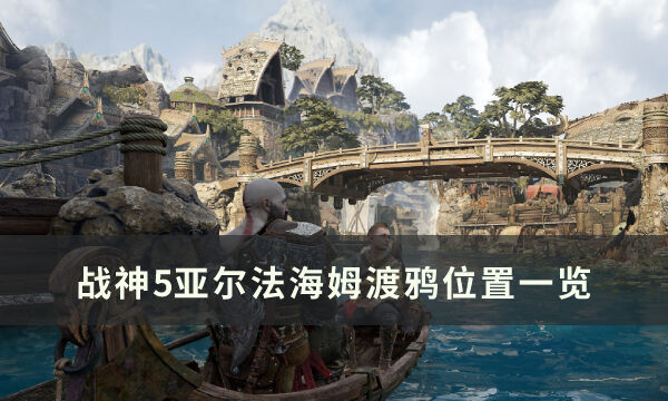 《战神5》亚尔法海姆渡鸦在哪 亚尔法海姆渡鸦位置一览
