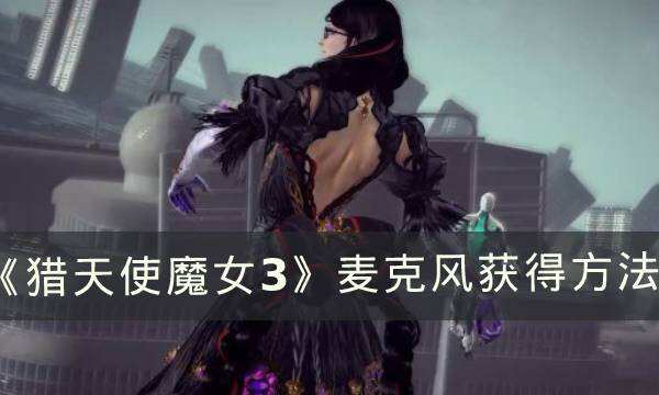 《猎天使魔女3》武器塔尔塔罗斯之门在哪 塔尔塔罗斯之门获得方法