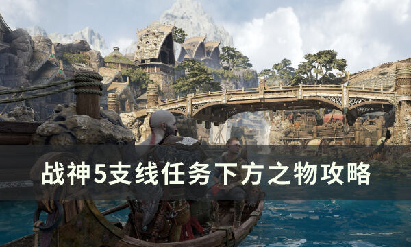 《战神5》下方之物怎么做 支线任务下方之物攻略