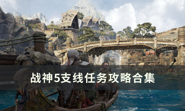 《战神5》支线任务汇总 支线任务攻略合集