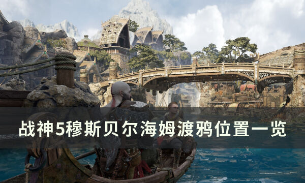 《战神5》穆斯贝尔海姆渡鸦在哪 穆斯贝尔海姆渡鸦位置一览