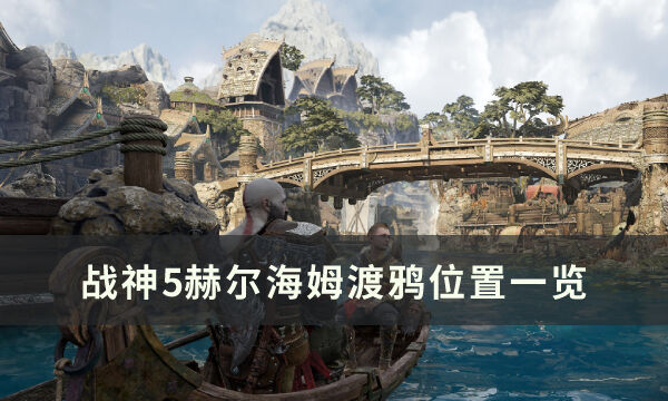 《战神5》赫尔海姆渡鸦在哪 赫尔海姆渡鸦位置一览