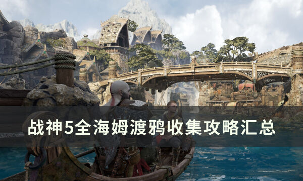 《战神5》全海姆渡鸦位置一览 全海姆渡鸦收集攻略汇总
