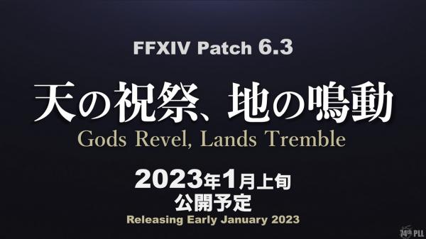 《最终幻想14》6.3版本将于2023年1月推出