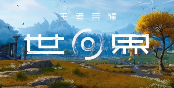 虚幻5开放世界RPG《王者荣耀世界》发布实机演示！