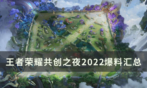 《王者荣耀》共创之夜有什么内容 共创之夜2022爆料汇总