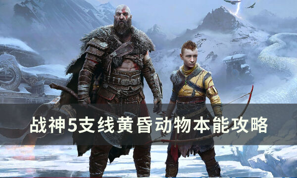《战神5》黄昏动物本能怎么做 支线黄昏动物本能攻略