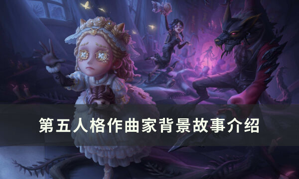 《第五人格》作曲家背景故事是什么 作曲家背景故事介绍